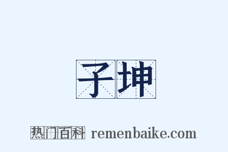 子坤是什么意思的图片